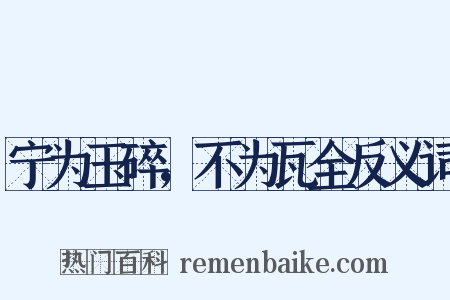 宁为玉碎，不为瓦全反义词是什么意思的图片